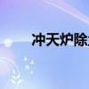 冲天炉除尘器批发（冲天炉除尘器）