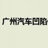 广州汽车凹陷修复中心（广州汽车凹陷修复）