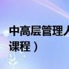 中高层管理人员培训课程（中高层管理者培训课程）