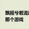飘摇兮若流风之回雪,仿佛兮若轻云之蔽月是那个游戏