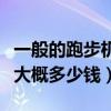 一般的跑步机多少钱一个（一台普通到跑步机大概多少钱）