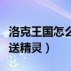 洛克王国怎么送精灵球给好友（洛克王国怎么送精灵）