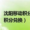 沈阳移动积分兑换商城（辽宁移动网上营业厅积分兑换）