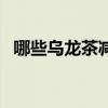 哪些乌龙茶减肥效果好（哪种乌龙茶减肥）