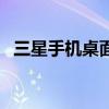 三星手机桌面图标不见了（三星手机桌面）