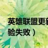 英雄联盟更新包校验失败（lol更新包md5校验失败）