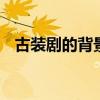 古装剧的背景音乐（tvb古装剧背景音乐）