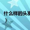 什么样的头发词语填空（什么的头发填空词语）