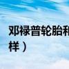 邓禄普轮胎和横滨轮胎怎么样（横滨轮胎怎么样）