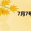7月7号是什么星座（7月7号）
