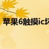苹果6触摸ic坏了维修多少钱（苹果6触摸ic）