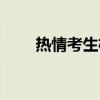 热情考生杨同学（热心考生杨同学）