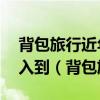 背包旅行近年来越来越火,从去年开始我也加入到（背包旅行）