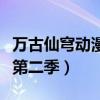 万古仙穹动漫第二季完整下载（万古仙穹动漫第二季）