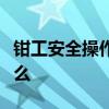 钳工安全操作规程中区域内主要危害因素有什么