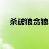 杀破狼贪狼票房多少（杀破狼贪狼票房）