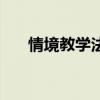 情境教学法英语怎么说（情境教学法）