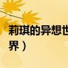 莉琪的异想世界国语百度网盘（莉琪的异想世界）