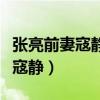 张亮前妻寇静个人资料微博照片（张亮的老婆寇静）