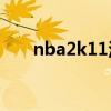 nba2k11汉化补丁(2k11中文补丁) nba2k11汉化补丁(2k11中文补丁)