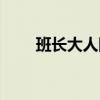 班长大人网剧插曲（班长大人网剧）