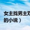女主找男主双修的小说（男主和一群女主双修的小说）