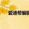 爱迪帮编辑器怎么样（爱迪帮编辑器）