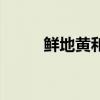 鲜地黄和生地黄的区别（鲜地黄）