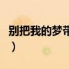 别把我的梦带走是什么歌名（别把我的梦带走）