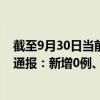 截至9月30日当前重庆九龙坡区最新疫情消息今天实时数据通报：新增0例、累计确诊60例