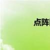点阵图像又叫（点阵图像）