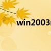 win2003r2密钥序列号(win2003) win2003r2密钥序列号(win2003)