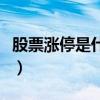 股票涨停是什么意思啊（股票涨停是什么意思）