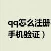 qq怎么注册不要手机验证（qq注册账号不要手机验证）