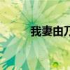 我妻由乃的头像（我妻由乃头像）
