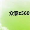 众泰z560怎么连接蓝牙（众泰z560）