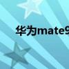 华为mate9多少钱华为mate9价格详解