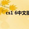 cs1 6中文版下载（cs1 6中文版序列号）