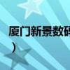 厦门新景数码港小区安全吗（厦门新景数码港）