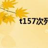 t157次列车座位图（t157次列车）