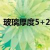 玻璃厚度5+20A+5是什么意思（玻璃厚度）