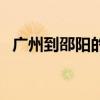 广州到邵阳的火车票（广州到邵阳的火车）
