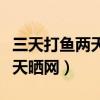 三天打鱼两天晒网歇后语下一句（三天打鱼两天晒网）
