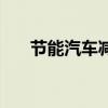 节能汽车减半征收车船税（节能汽车）