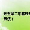 环五聚二甲基硅氧烷对皮肤的作用与功效（环五聚二甲基硅氧烷）