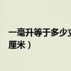 一毫升等于多少立方厘米等于多少升（一毫升等于多少立方厘米）