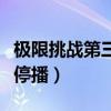 极限挑战第三季怎么停播了（极限挑战第三季停播）
