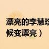 漂亮的李慧珍什么时候变好看（李慧珍什么时候变漂亮）