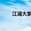 江湖大家族亚ming（江湖大家族）