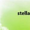 stellantis汽车品牌（stella）